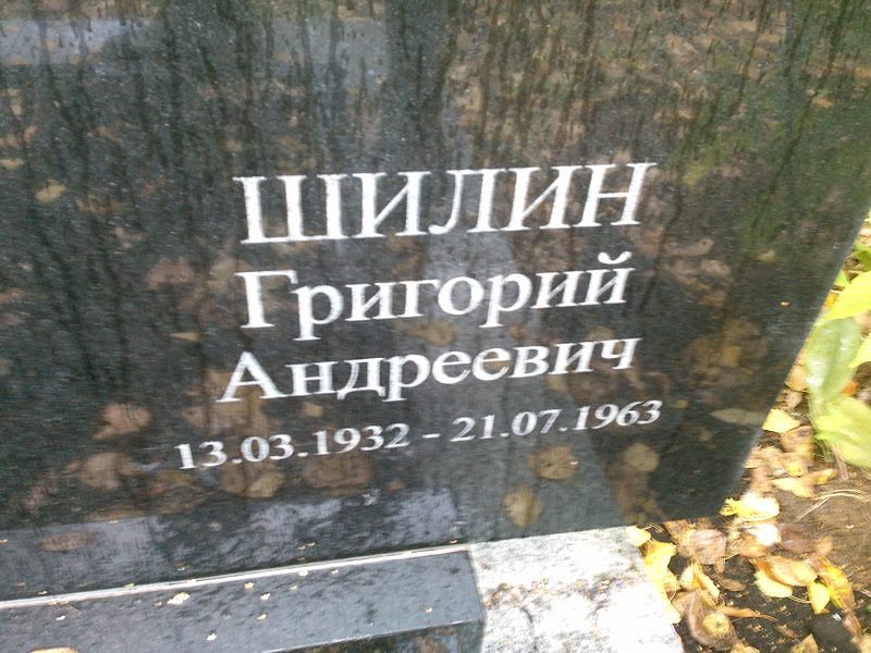 Шилин
