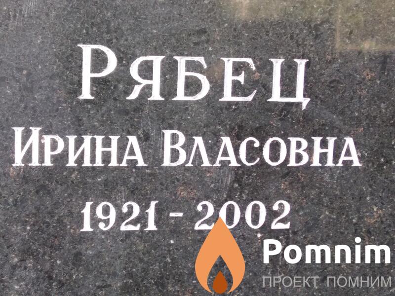 Рябец Ирина Власовна