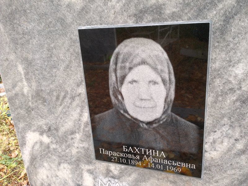 Парасковья Бахтина Афанасьевна