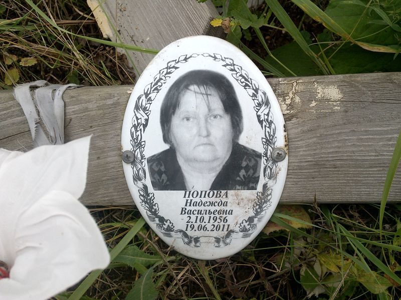Попова