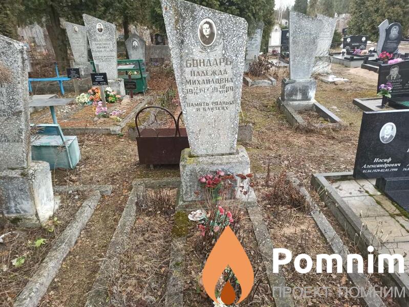 Бондарь Надежда Михайловна