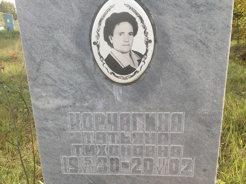 Корчагина