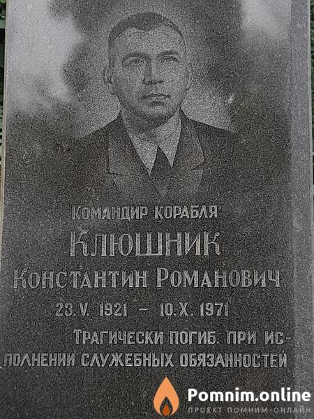 Клюшник Константин Романович