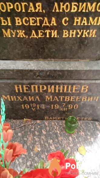 Непринцев Михаил Матвеевич