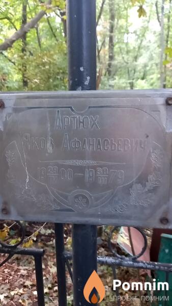 Артюх Яков Афанасьевич