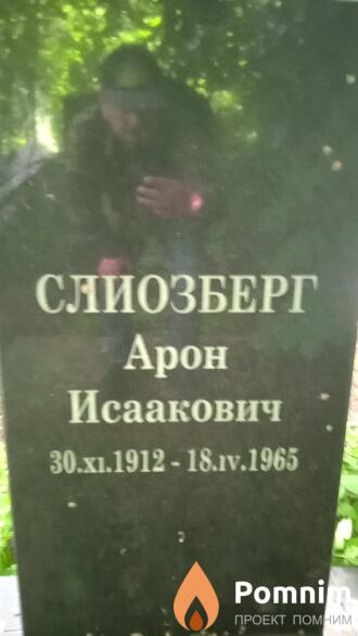 Слиозберг Арон Исаакович