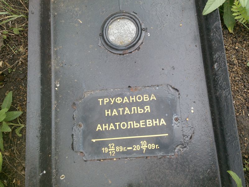 Труфанова