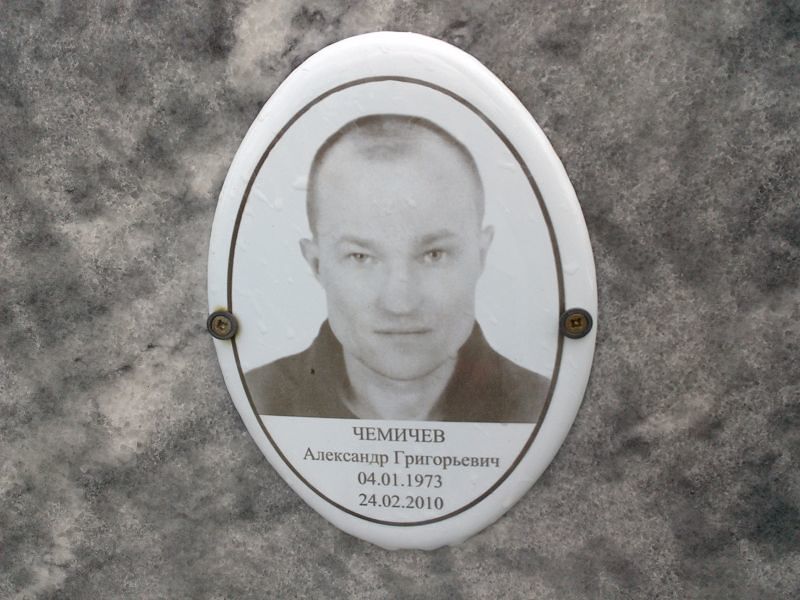 Чемичев