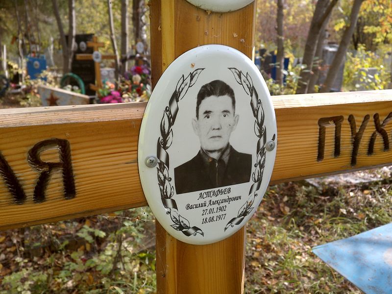 Астафьев