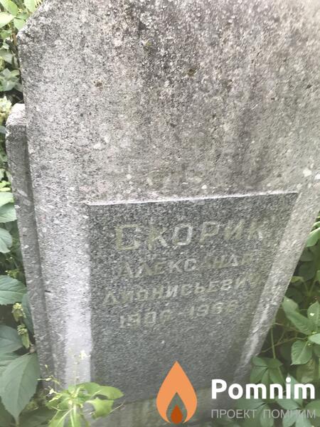 Скорич Александр Денисович