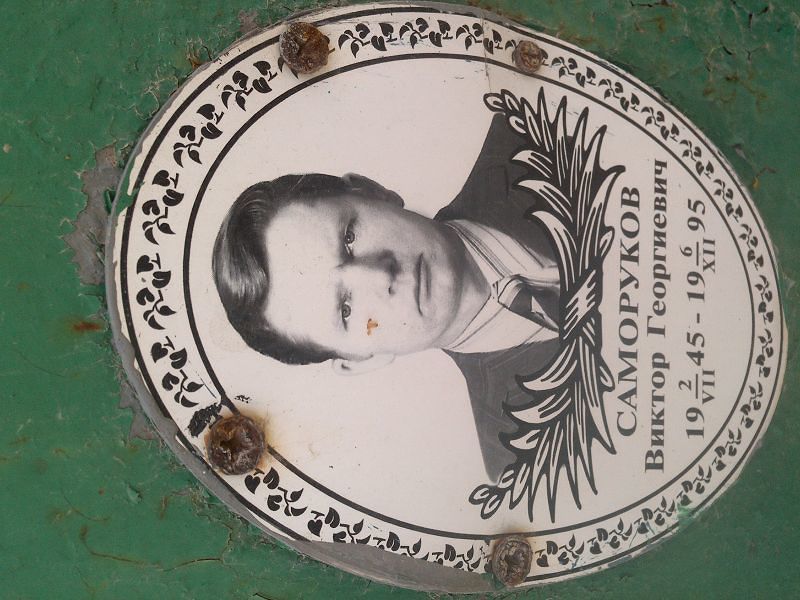 Саморуков