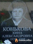 Конькова Хина Александровна