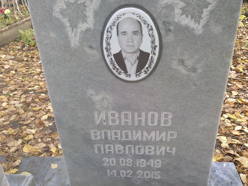 Иванов