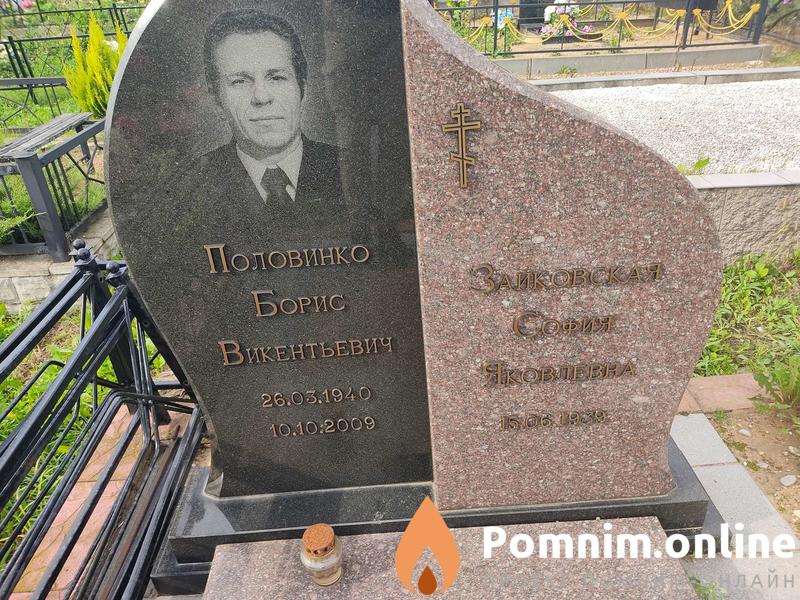 Половинко Борис Викентьевич