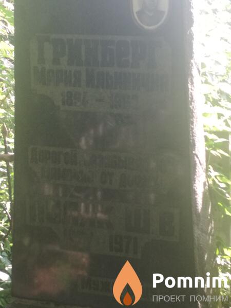 Гринберг Мария Ильинична