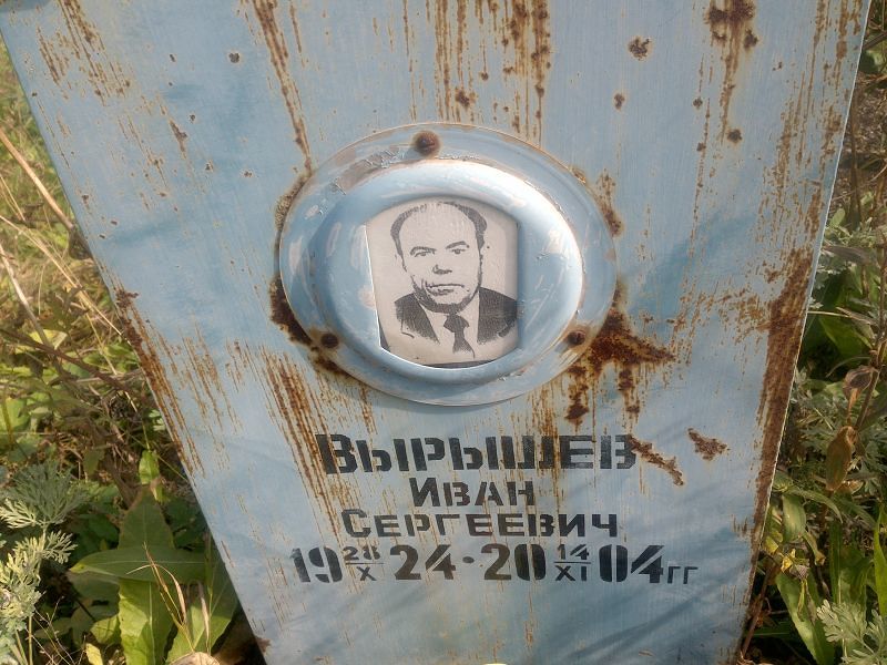 Вырышев