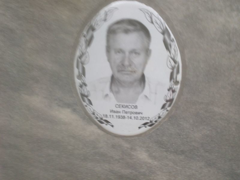 Секисов