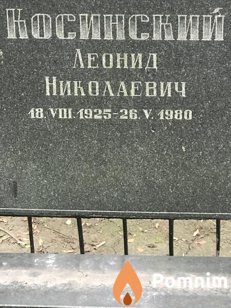 Косинский Леонид Николаевич