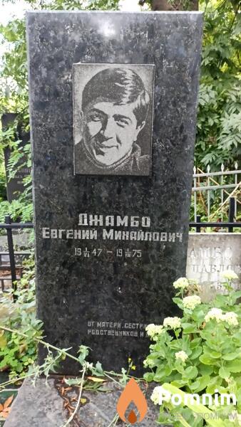 Джамбо Евгений Михайлович