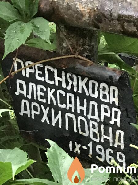 Преснякова Александра Архиповна