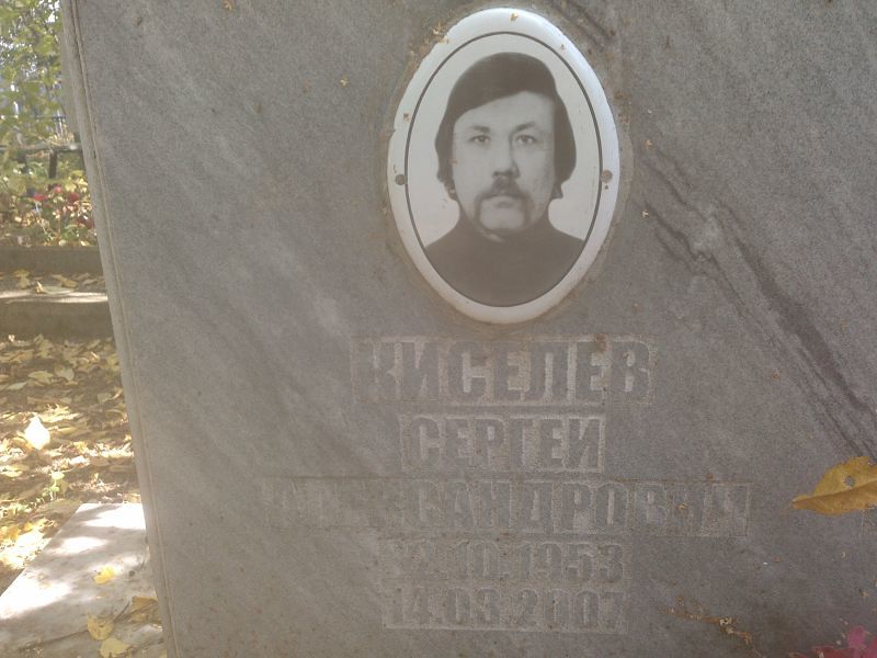 Киселев