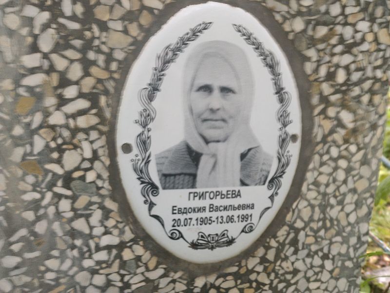Григорьева