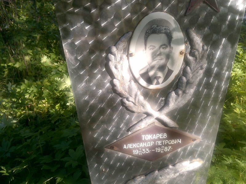 Токарев