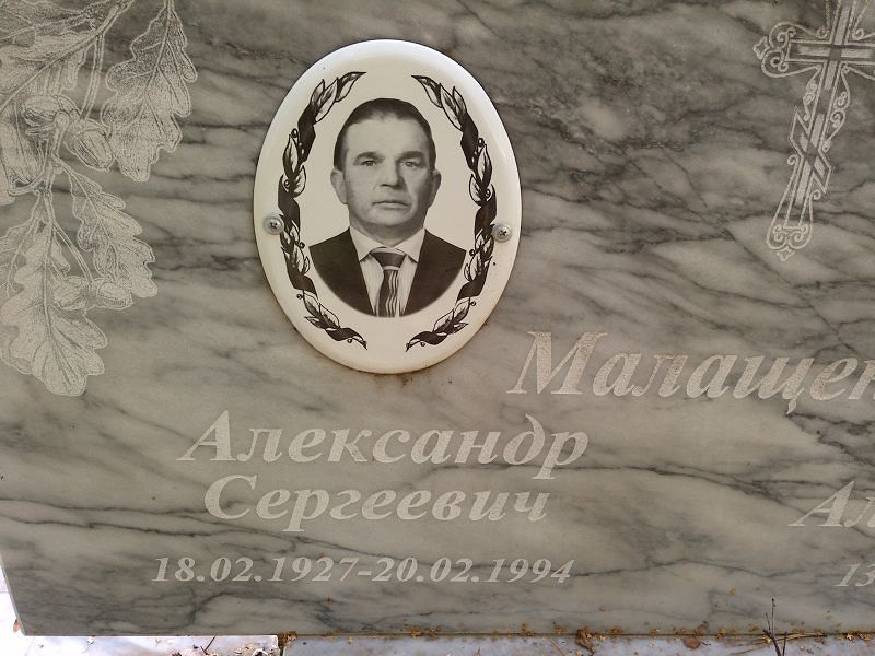 Малащенко
