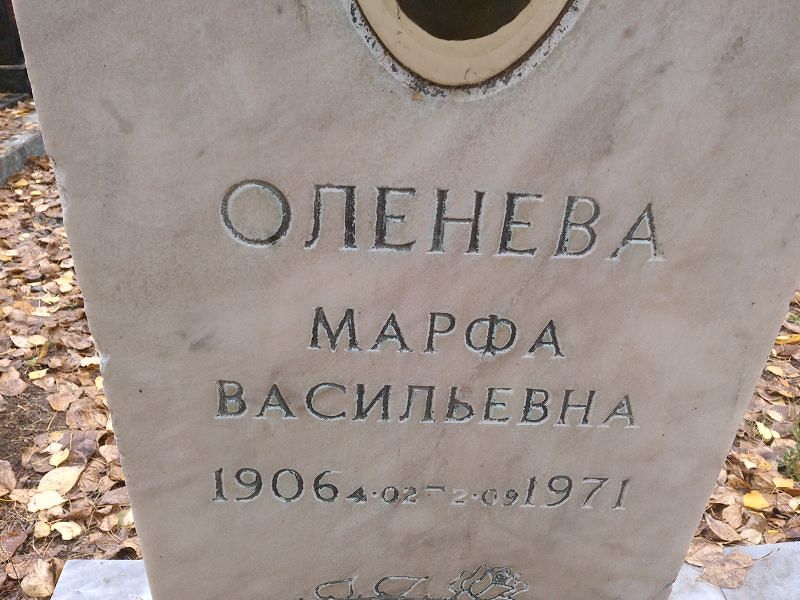 Марфа Оленева Васильевна