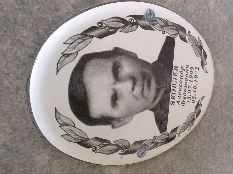 Яковлев