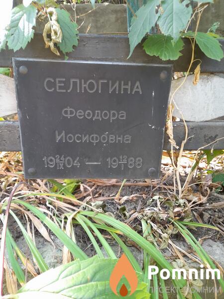 Селюгина Феодора Иосифовна