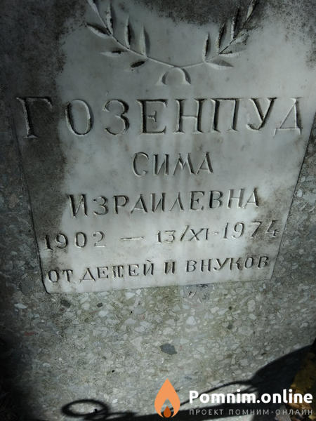 Розенпуд Сима Израилевна