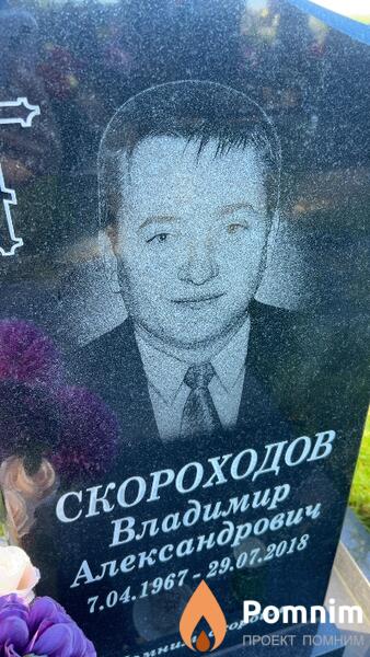 Скороходов Владимир Александрович