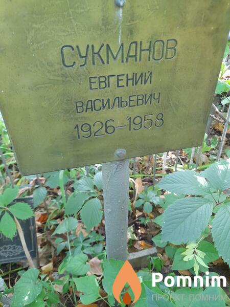 Сукманов Евгений Васильевич