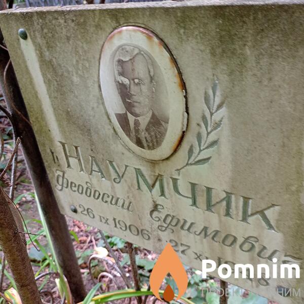 Наумчик Феодосий Ефимович
