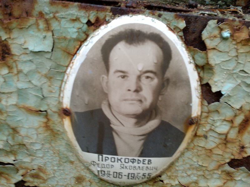 Прокофьев