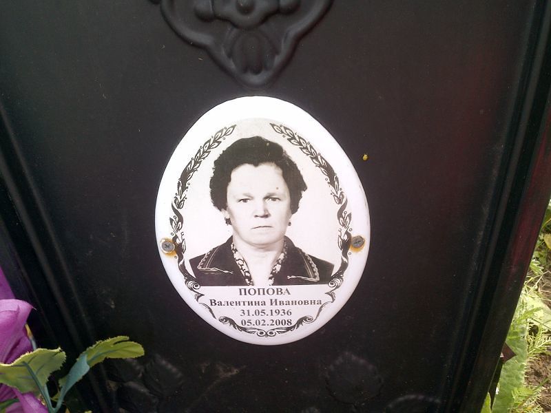 Попова