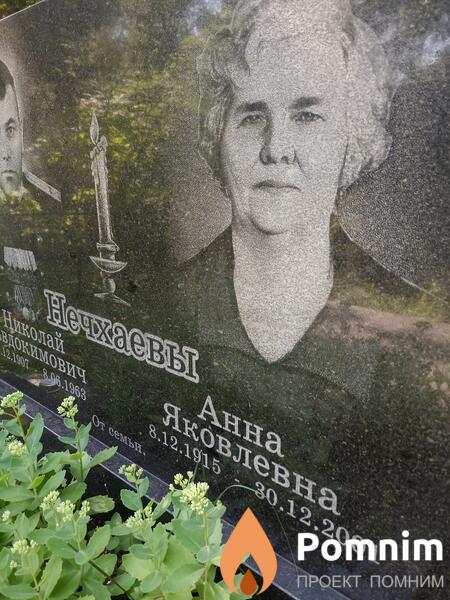Нечхаева Анна Яковлевна