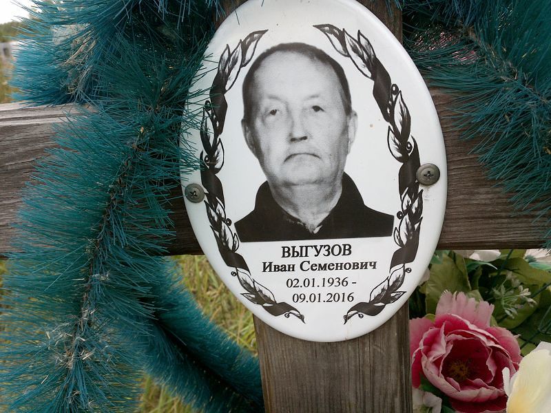 Выгузов