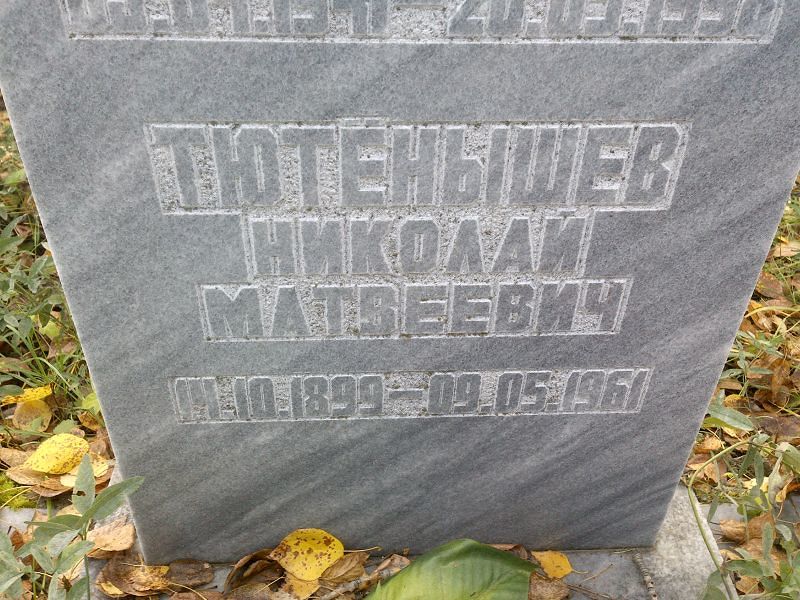 Тютёнышев