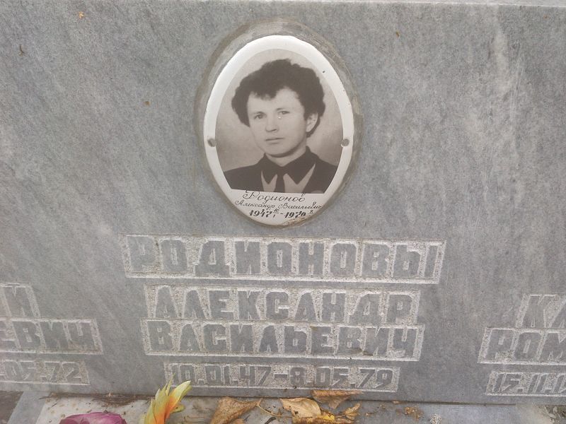 Родионов