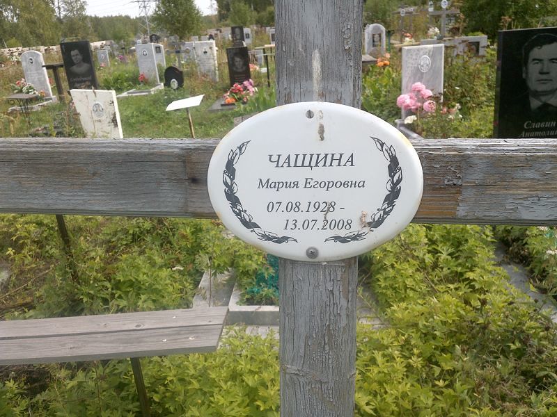 Чащина