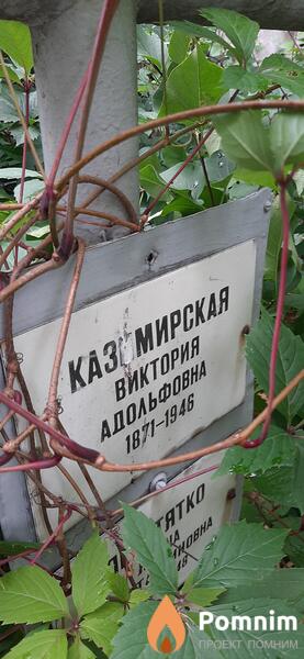 Казимирская Виктория Адольфовна