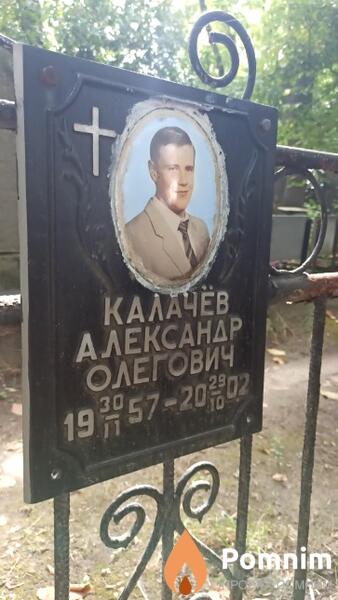 Калачёв Александр Олегович