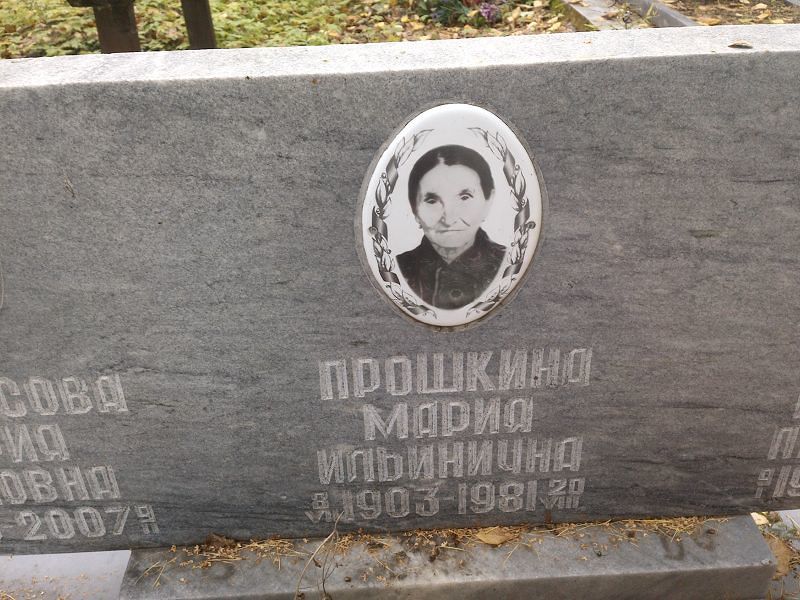 Прошкина