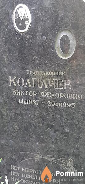 Колпачев Виктор Федорович