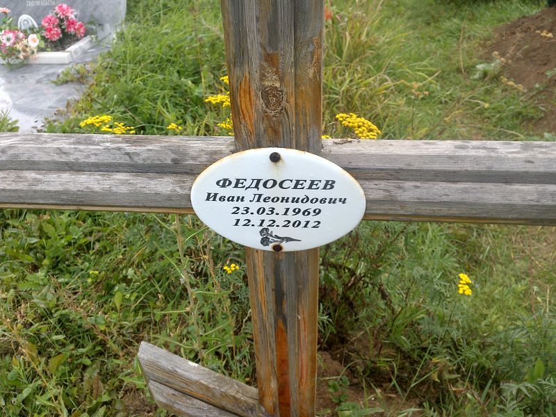 Федосеев