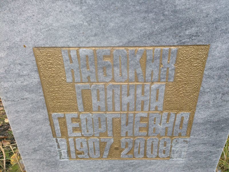 Набоких
