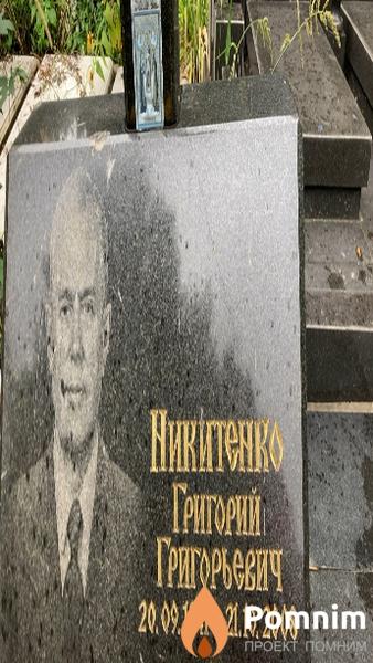 Никитенко Григорий Григорьевич