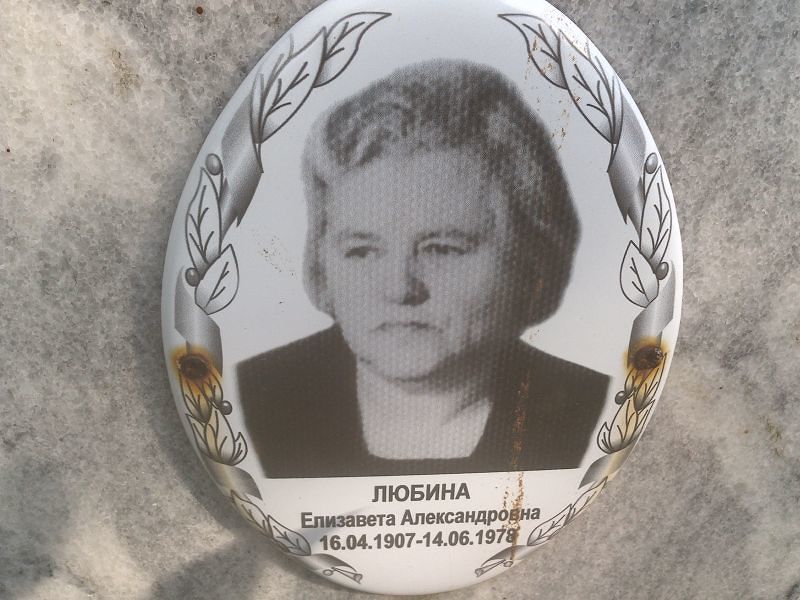 Любина